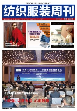 纺织服装周刊 17年第45期