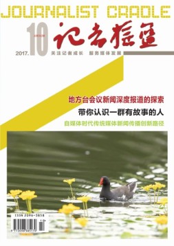记者摇篮 17年10月号
