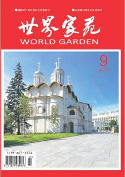 世界家苑·学术 17年9月号