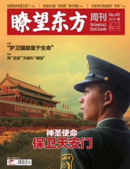 瞭望东方周刊 17年第45期