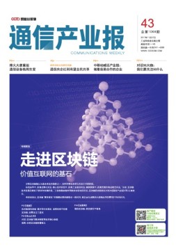 通信产业报 17年第43期