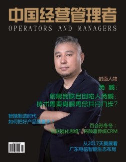 中国经营管理者 17年9月号