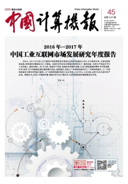 中国计算机报 17年第45期