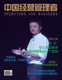 中国经营管理者 17年10月号