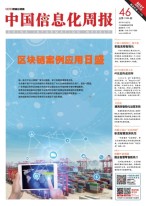 中国信息化周报 17年第46期