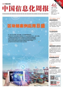 中国信息化周报 17年第46期