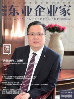 东亚企业家 17年11月号