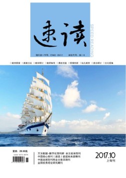 速读·上旬 17年10月号