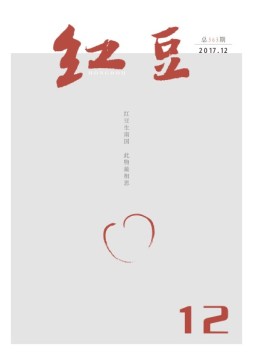 红豆 17年12月号