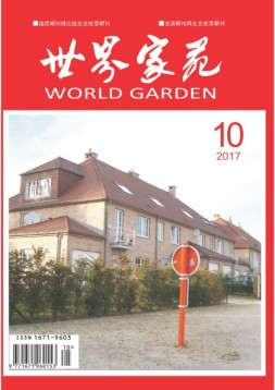 世界家苑·学术 17年10月号