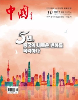 《中国画报》（韩文） 17年10月号