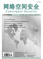 网络空间安全 17年10-11月合刊
