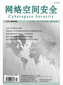 网络空间安全 17年10-11月合刊