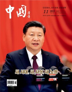 《中国画报》（韩文） 17年11月号