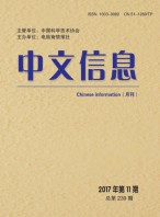 中文信息 17年11月号