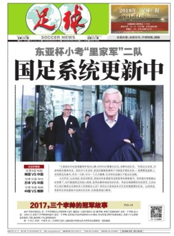 足球报 17年第3392期
