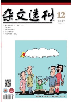 杂文选刊 17年12月号