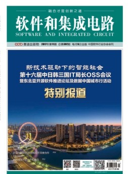 软件和集成电路 17年11月号