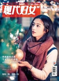 现代妇女 17年12月号