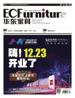 华东家具 17年12月号