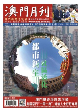 澳门月刊 17年12月号
