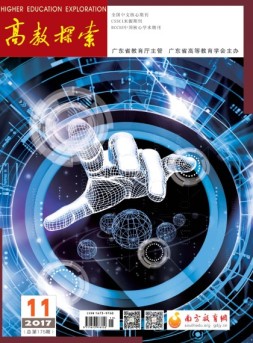 高教探索 17年第11期