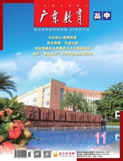 广东教育高中版11月号