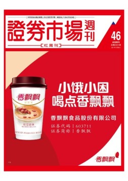 证券市场周刊·红周刊 17年第46期