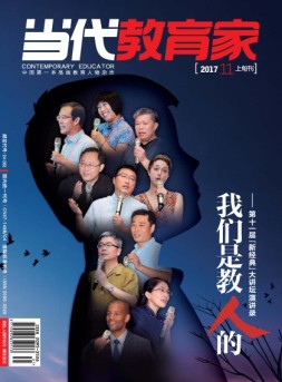 当代教育家 17年11月上