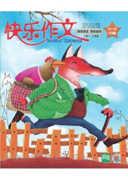 快乐作文·低年级 17年10月号
