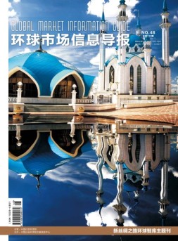 环球市场信息导报 17年48期