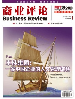 商业评论 17年12月号