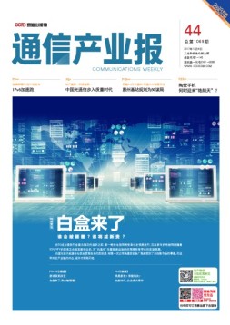 通信产业报 17年第44期