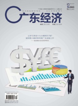 广东经济 17年12月号