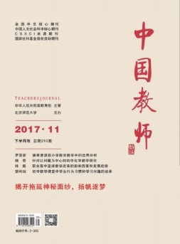 中国教师 17年11月合刊