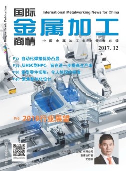 国际金属加工商情 17年12月号