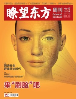 瞭望东方周刊 17年第46期