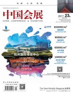中国会展 17年23期