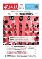 电脑报 17年第49期