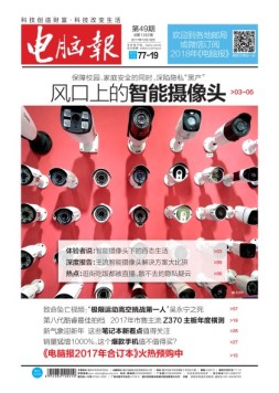 电脑报 17年第49期