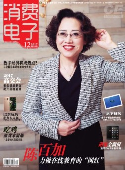 消费电子 17年12月号