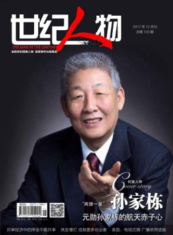 世纪人物 17年12月号
