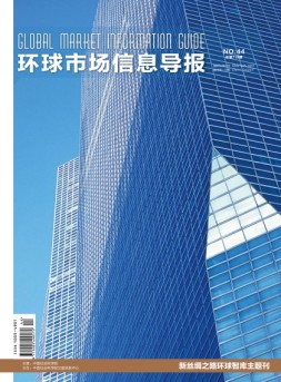 环球市场信息导报 17年44期