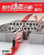 股市动态分析 17年第48期