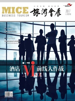 旅游会展 17年12月号
