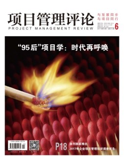 项目管理评论 17年第6期