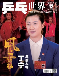 乒乓世界 17年第12期