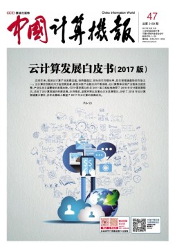 中国计算机报 17年第47期