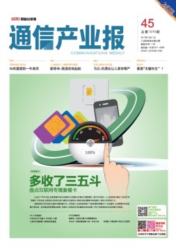 通信产业报 17年第45期