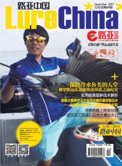路亚中国 17年12月号